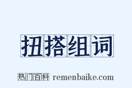 扭搭组词是什么意思的图片